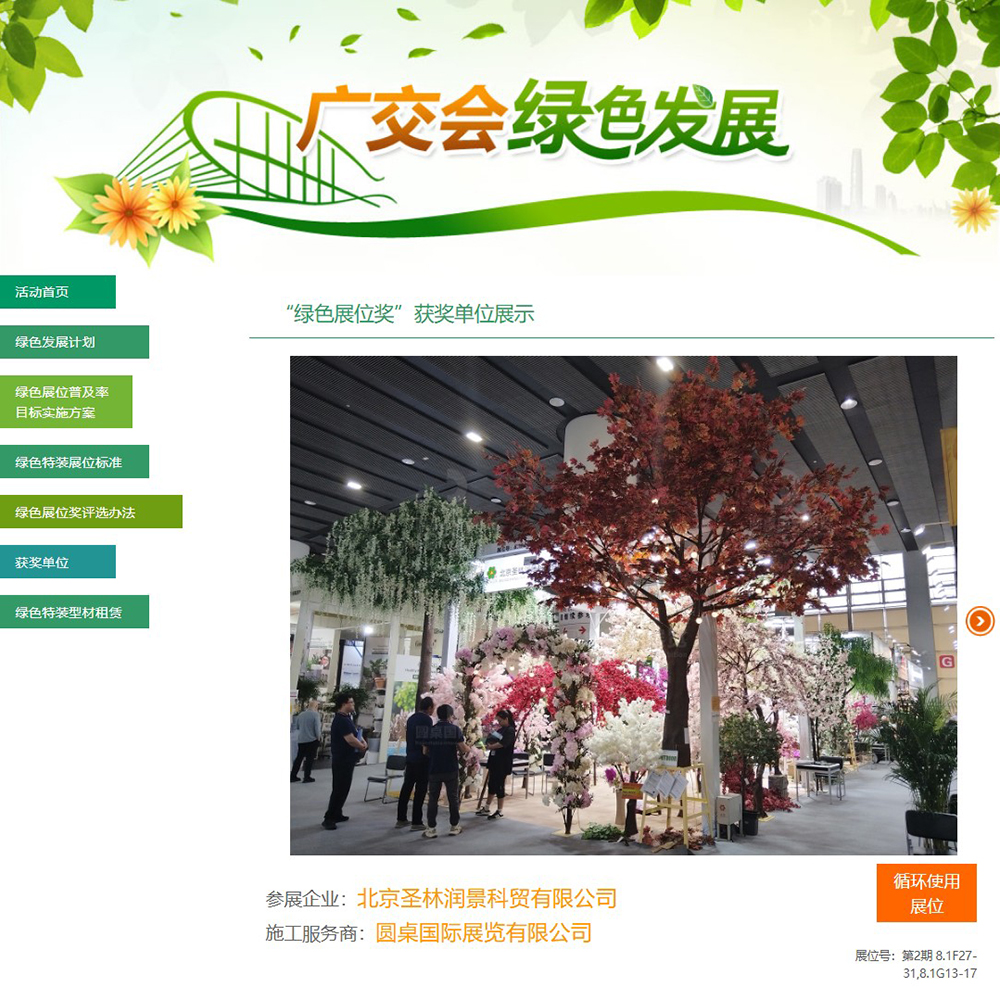 在2026年第139届春季广交会“绿色展位奖”评选中，会展工厂为北京圣林润景科贸有限公司打造的90平方米广交会桁架展台设计搭建方案，荣获第139届广交会“循环使用展位”奖项
