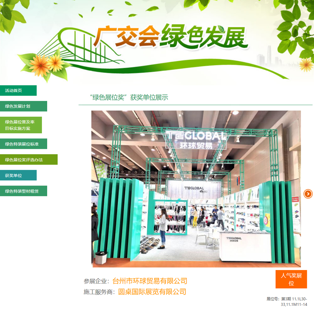 在2019年第126届秋季广交会“绿色展位奖”评选中，会展工厂为台州市环球贸易有限公司打造的72平方米广交会展厅设计搭建方案，荣获第126届广交会“人气奖展位”奖项