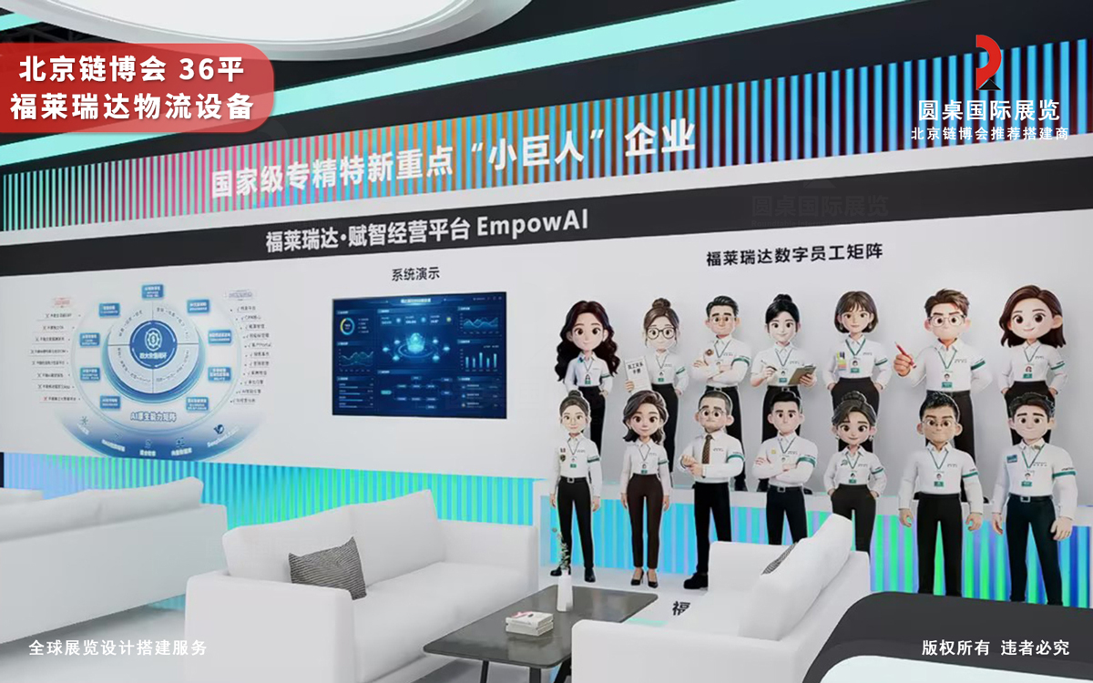 北京链博会展位设计搭建-福莱瑞达物流设备