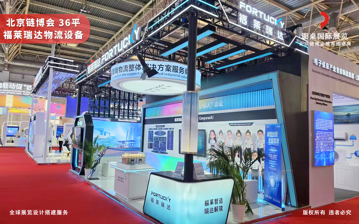 北京链博会展位设计搭建-福莱瑞达物流设备