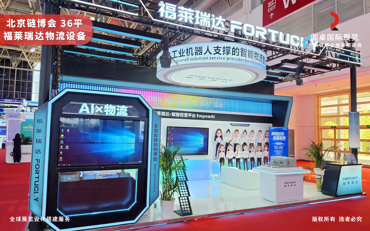 北京链博会展位设计搭建-福莱瑞达物流设备