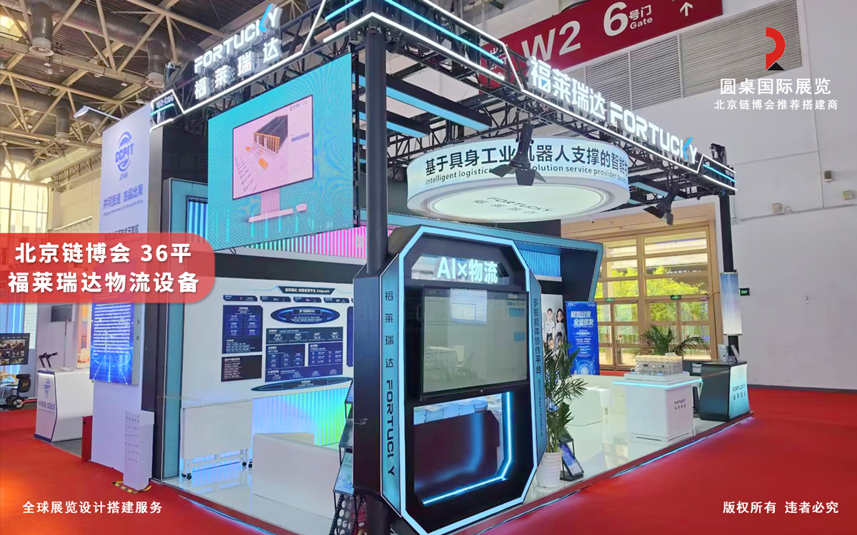 北京链博会展位设计搭建-福莱瑞达物流设备