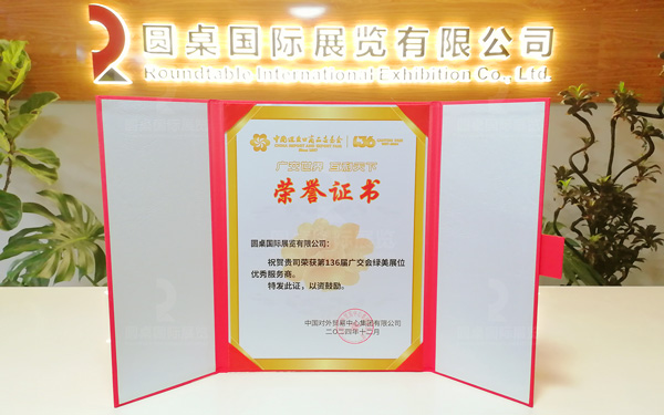 中国进出口商品交易会（广州广交会）特装施工资质