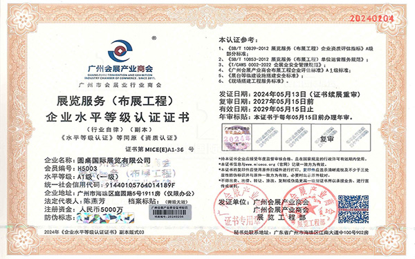 展览服务（布展工程）一级企业水平等级认证